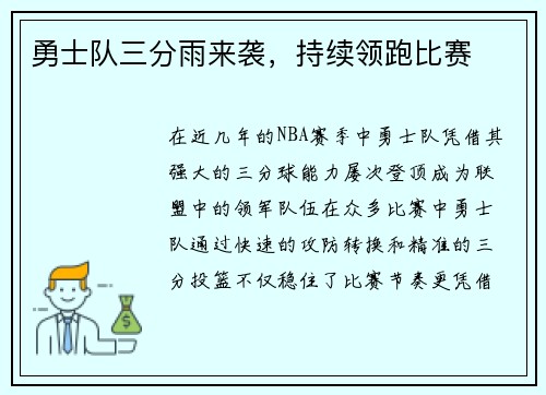 勇士队三分雨来袭，持续领跑比赛