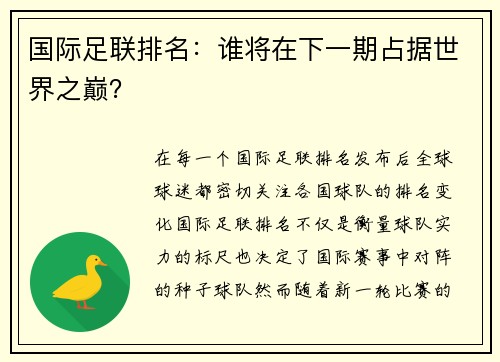 国际足联排名：谁将在下一期占据世界之巅？