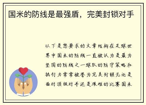 国米的防线是最强盾，完美封锁对手