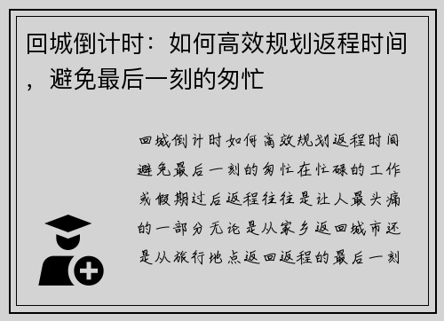 回城倒计时：如何高效规划返程时间，避免最后一刻的匆忙