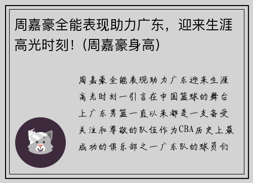 周嘉豪全能表现助力广东，迎来生涯高光时刻！(周嘉豪身高)