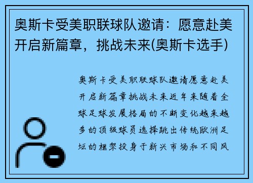 奥斯卡受美职联球队邀请：愿意赴美开启新篇章，挑战未来(奥斯卡选手)