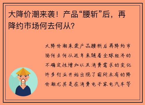 大降价潮来袭！产品“腰斩”后，再降约市场何去何从？
