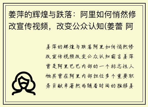 姜萍的辉煌与跌落：阿里如何悄然修改宣传视频，改变公众认知(姜蕾 阿里巴巴)