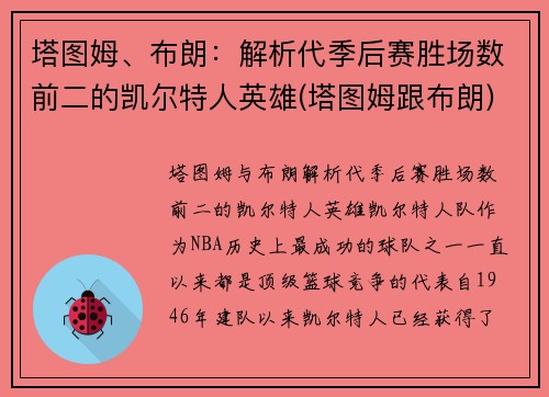 塔图姆、布朗：解析代季后赛胜场数前二的凯尔特人英雄(塔图姆跟布朗)