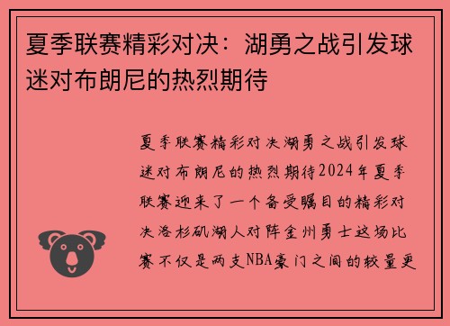 夏季联赛精彩对决：湖勇之战引发球迷对布朗尼的热烈期待