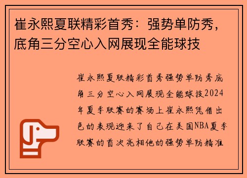 崔永熙夏联精彩首秀：强势单防秀，底角三分空心入网展现全能球技