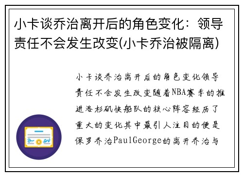 小卡谈乔治离开后的角色变化：领导责任不会发生改变(小卡乔治被隔离)