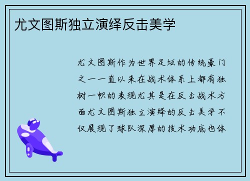 尤文图斯独立演绎反击美学