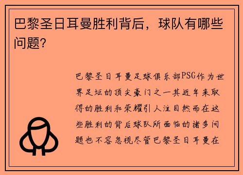 巴黎圣日耳曼胜利背后，球队有哪些问题？