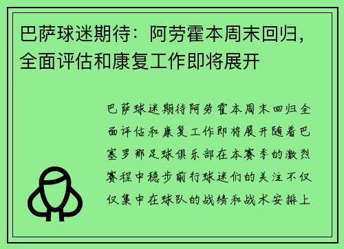 巴萨球迷期待：阿劳霍本周末回归，全面评估和康复工作即将展开