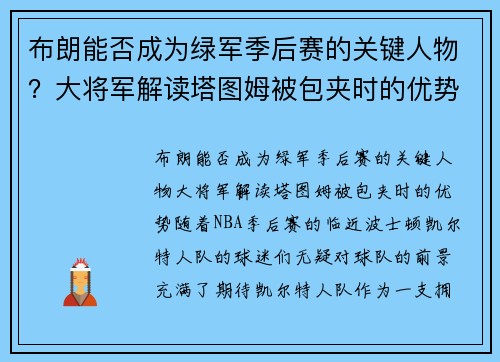 布朗能否成为绿军季后赛的关键人物？大将军解读塔图姆被包夹时的优势