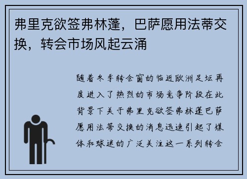 弗里克欲签弗林蓬，巴萨愿用法蒂交换，转会市场风起云涌