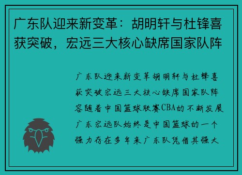 广东队迎来新变革：胡明轩与杜锋喜获突破，宏远三大核心缺席国家队阵容