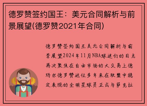 德罗赞签约国王：美元合同解析与前景展望(德罗赞2021年合同)