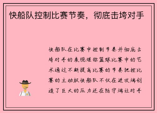 快船队控制比赛节奏，彻底击垮对手