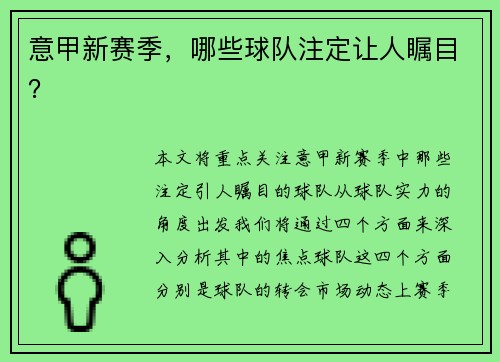 意甲新赛季，哪些球队注定让人瞩目？