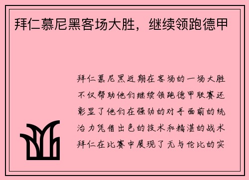 拜仁慕尼黑客场大胜，继续领跑德甲