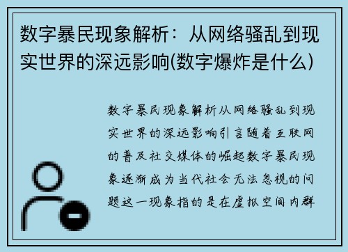 数字暴民现象解析：从网络骚乱到现实世界的深远影响(数字爆炸是什么)