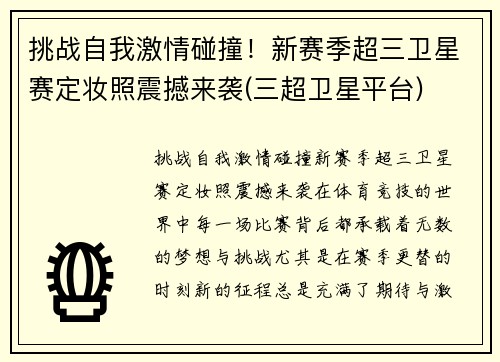 挑战自我激情碰撞！新赛季超三卫星赛定妆照震撼来袭(三超卫星平台)