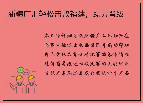 新疆广汇轻松击败福建，助力晋级