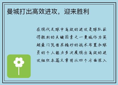 曼城打出高效进攻，迎来胜利