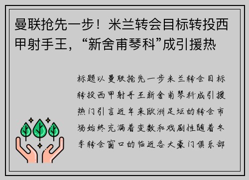 曼联抢先一步！米兰转会目标转投西甲射手王，“新舍甫琴科”成引援热门