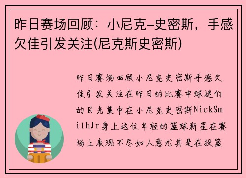 昨日赛场回顾：小尼克-史密斯，手感欠佳引发关注(尼克斯史密斯)