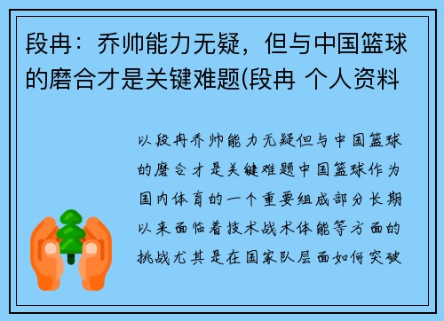 段冉：乔帅能力无疑，但与中国篮球的磨合才是关键难题(段冉 个人资料)