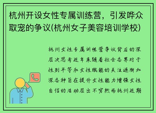 杭州开设女性专属训练营，引发哗众取宠的争议(杭州女子美容培训学校)