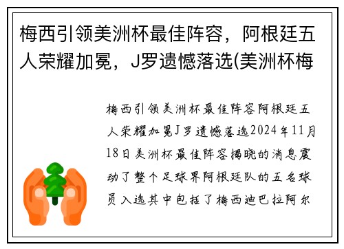 梅西引领美洲杯最佳阵容，阿根廷五人荣耀加冕，J罗遗憾落选(美洲杯梅西阿根廷2021)