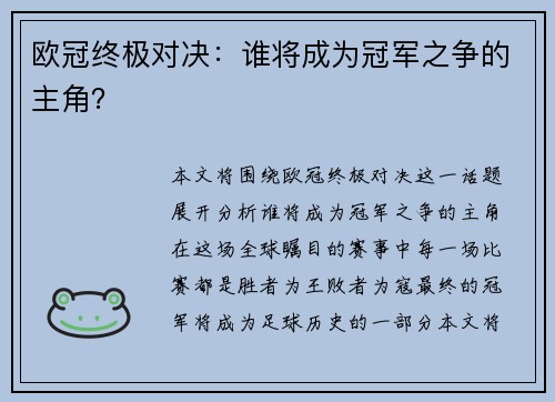 欧冠终极对决：谁将成为冠军之争的主角？