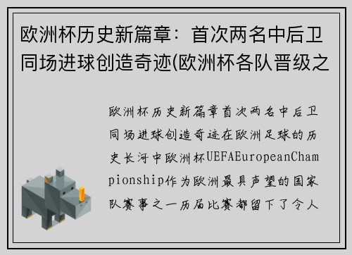 欧洲杯历史新篇章：首次两名中后卫同场进球创造奇迹(欧洲杯各队晋级之路)