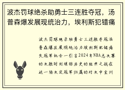 波杰罚球绝杀助勇士三连胜夺冠，汤普森爆发展现统治力，埃利斯犯错痛失冠军机会