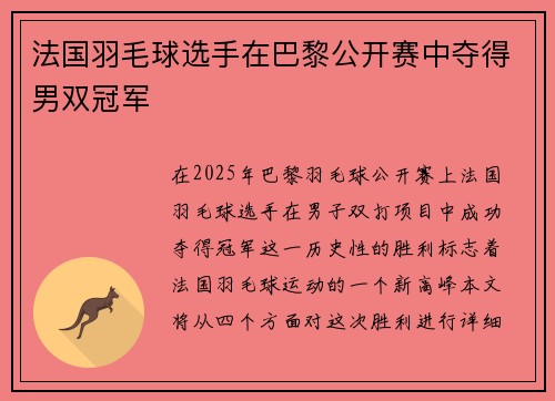 法国羽毛球选手在巴黎公开赛中夺得男双冠军