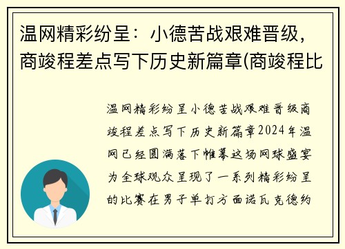 温网精彩纷呈：小德苦战艰难晋级，商竣程差点写下历史新篇章(商竣程比赛直播)