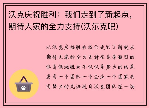 沃克庆祝胜利：我们走到了新起点，期待大家的全力支持(沃尓克吧)