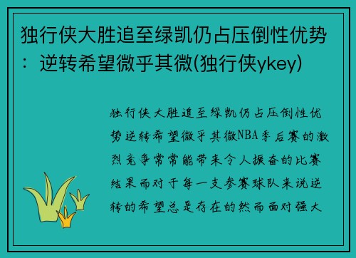 独行侠大胜追至绿凯仍占压倒性优势：逆转希望微乎其微(独行侠ykey)