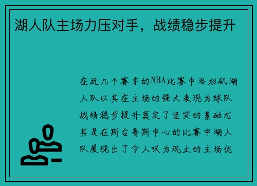 湖人队主场力压对手，战绩稳步提升