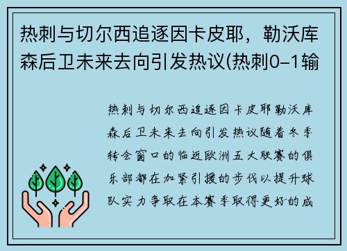 热刺与切尔西追逐因卡皮耶，勒沃库森后卫未来去向引发热议(热刺0-1输切尔西)