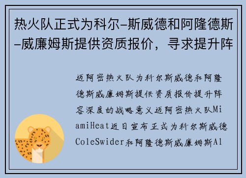 热火队正式为科尔-斯威德和阿隆德斯-威廉姆斯提供资质报价，寻求提升阵容深度