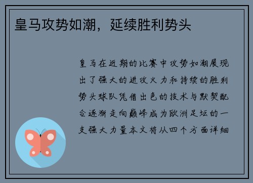 皇马攻势如潮，延续胜利势头