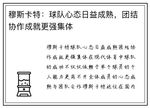 穆斯卡特：球队心态日益成熟，团结协作成就更强集体