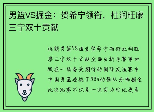 男篮VS掘金：贺希宁领衔，杜润旺廖三宁双十贡献