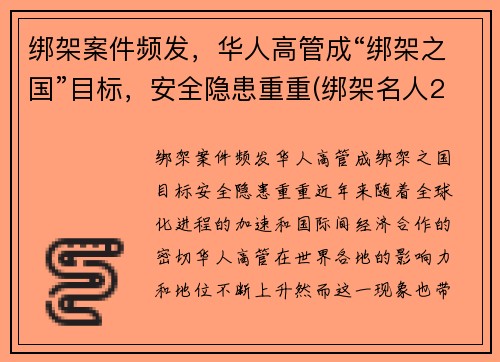 绑架案件频发，华人高管成“绑架之国”目标，安全隐患重重(绑架名人2003年)