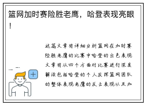 篮网加时赛险胜老鹰，哈登表现亮眼！