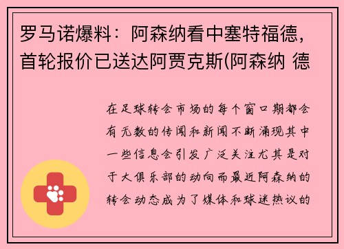 罗马诺爆料：阿森纳看中塞特福德，首轮报价已送达阿贾克斯(阿森纳 德比)