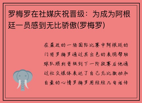 罗梅罗在社媒庆祝晋级：为成为阿根廷一员感到无比骄傲(罗梅罗)