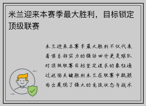 米兰迎来本赛季最大胜利，目标锁定顶级联赛