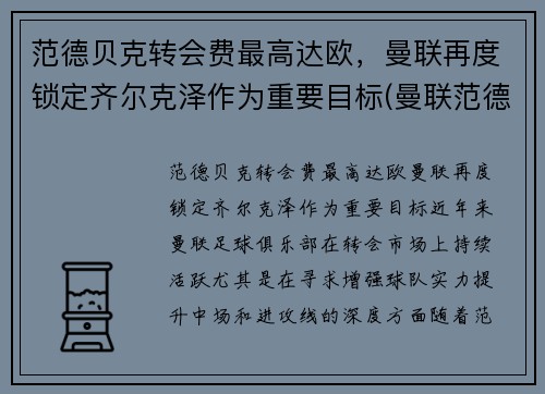 范德贝克转会费最高达欧，曼联再度锁定齐尔克泽作为重要目标(曼联范德贝克怎么了)